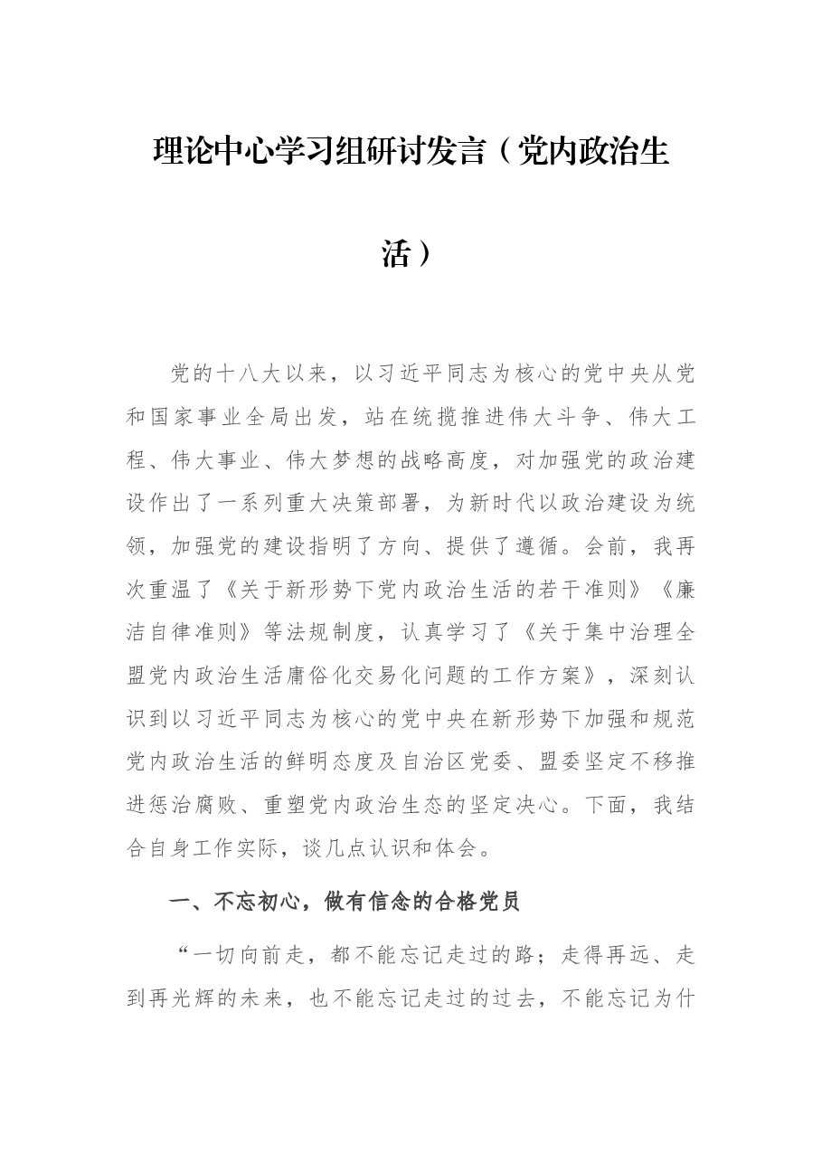 理论中心学习组研讨发言（党内政治生活）.docx，第1页预览