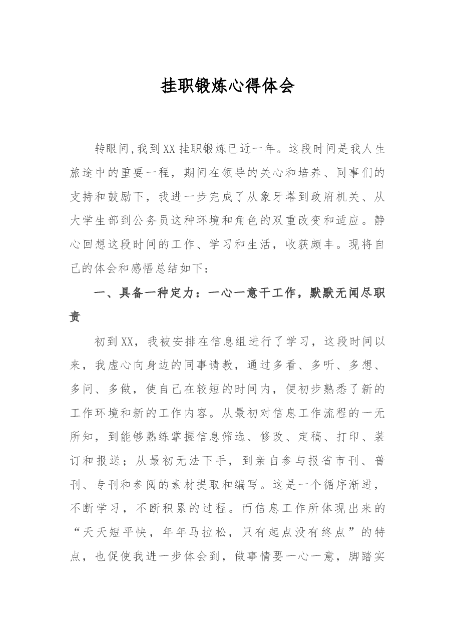 挂职锻炼心得体会.docx，第1页预览