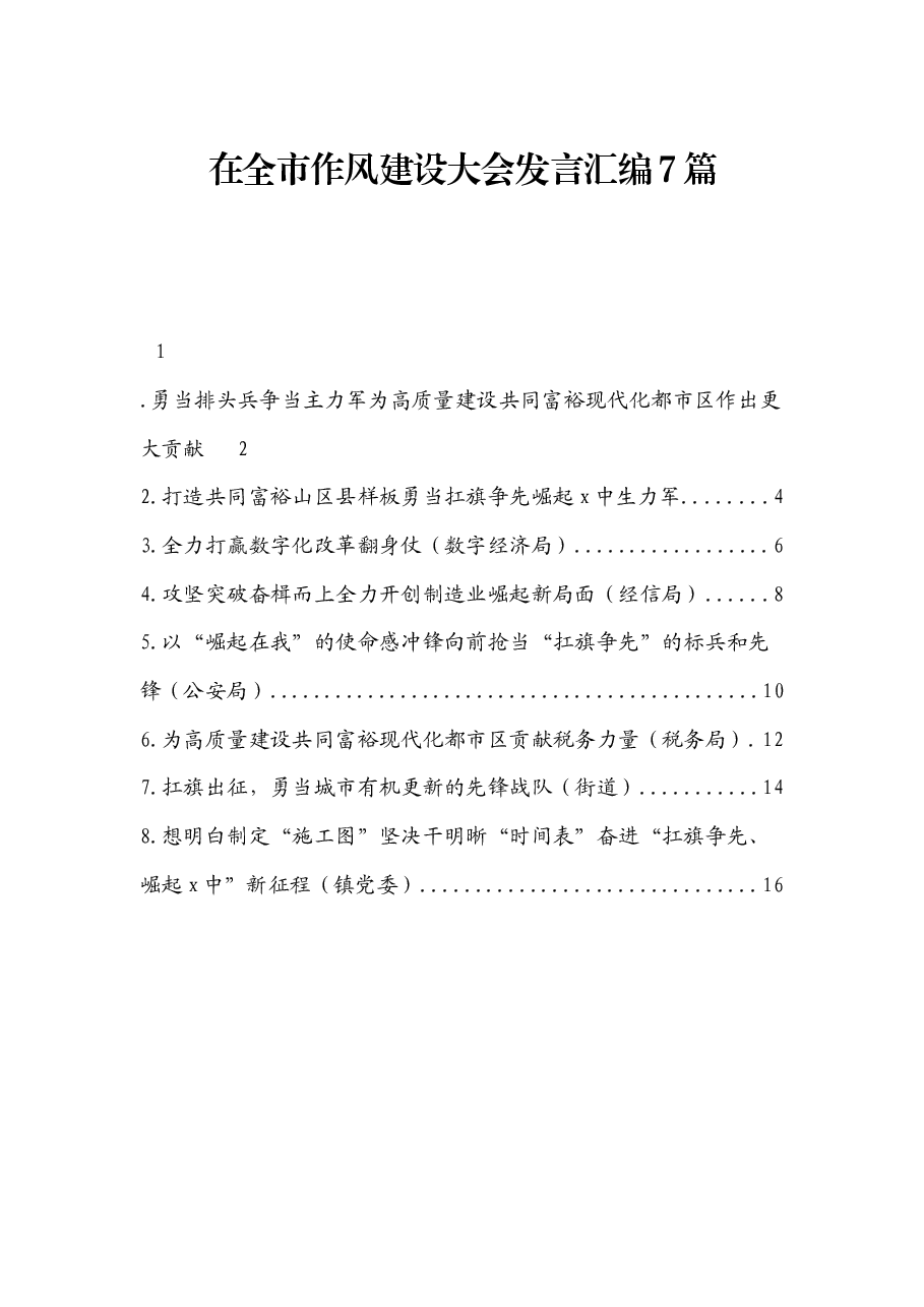 (7篇)在全市作风建设大会发言汇编.docx,第1页预览