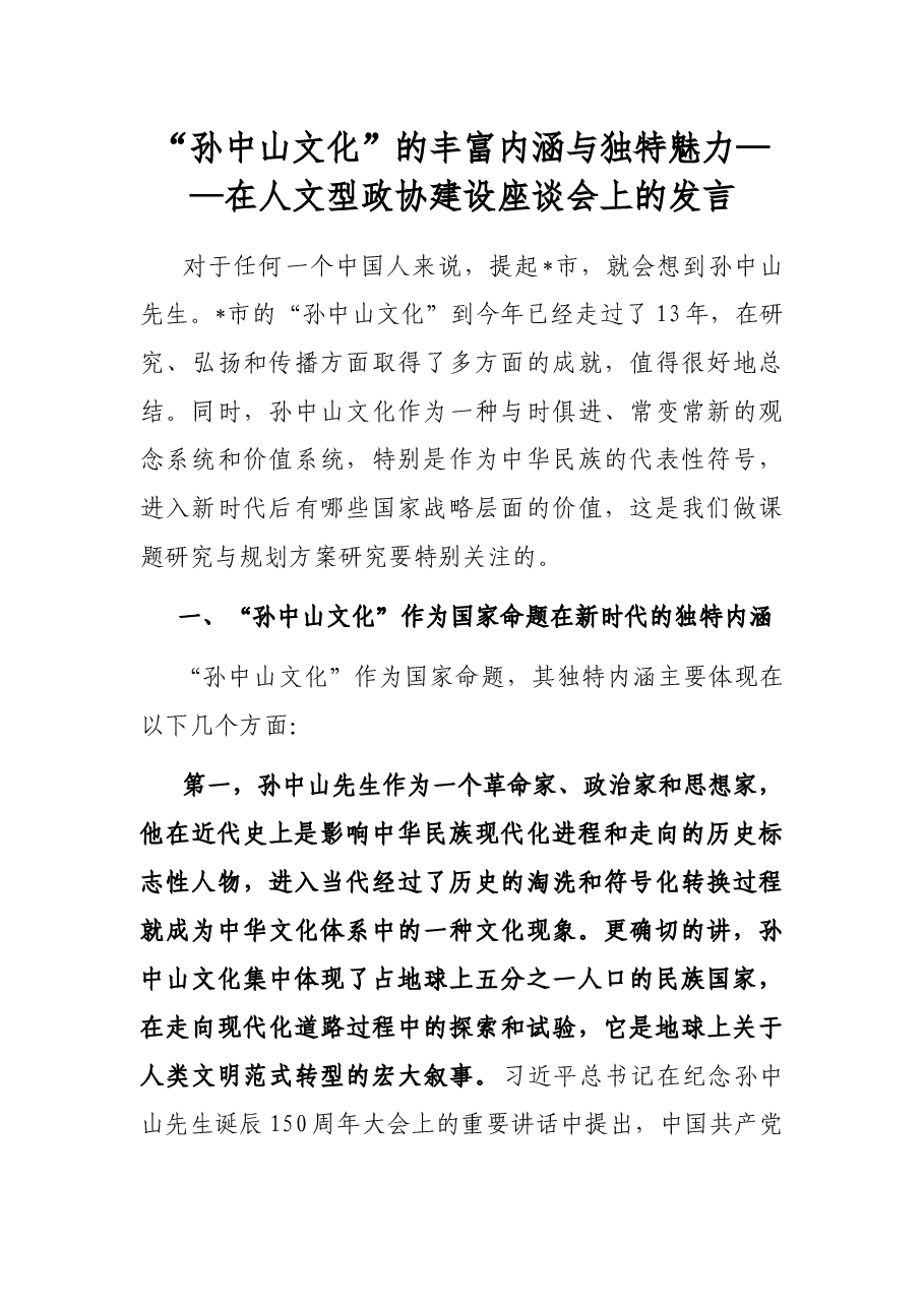 “孙中山文化”的丰富内涵与独特魅力——在人文型政协建设座谈会上的发言.docx,第1页预览