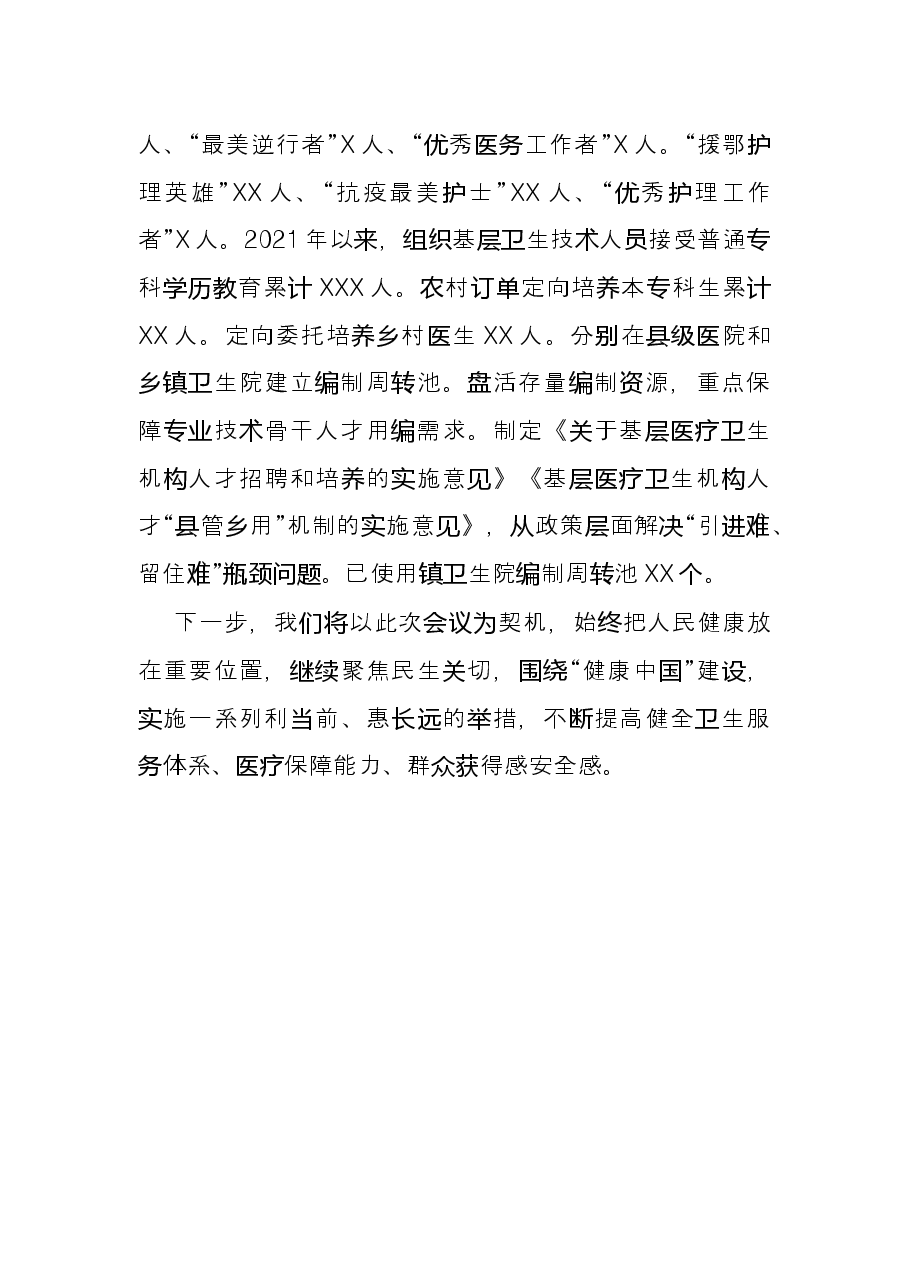 卫生健康系统治理体系和治理能力现代化交流材料.docx，第4页预览