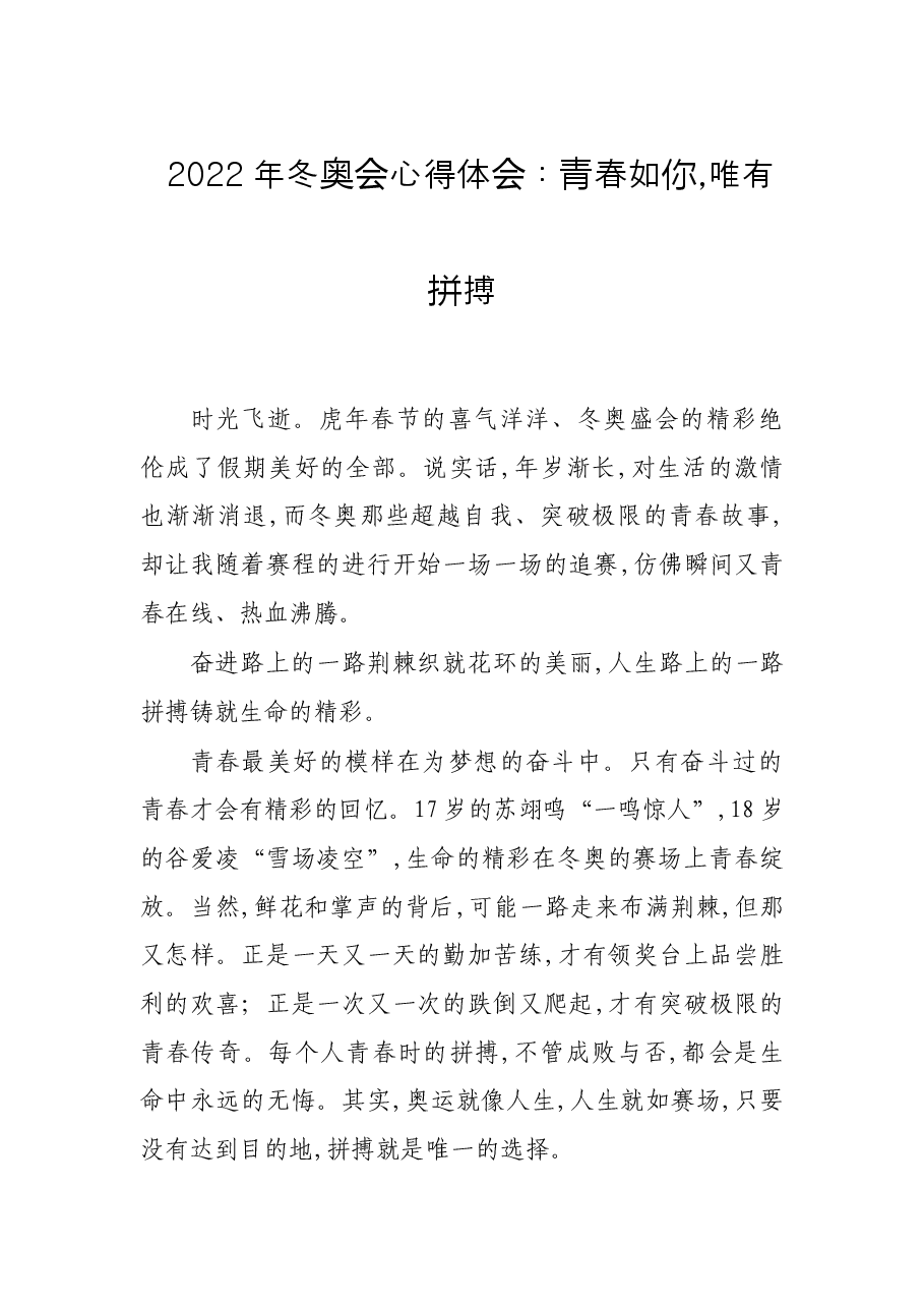 2022年冬奥会心得体会：青春如你,唯有拼搏.docx，第1页预览