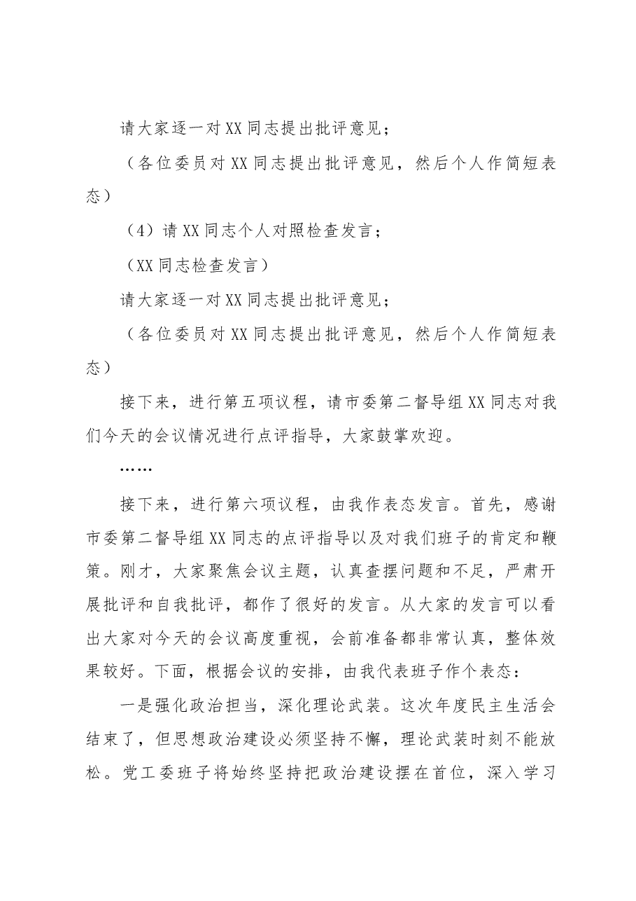 书记在2022年度党员领导干部民主生活会的主持词.docx，第4页预览
