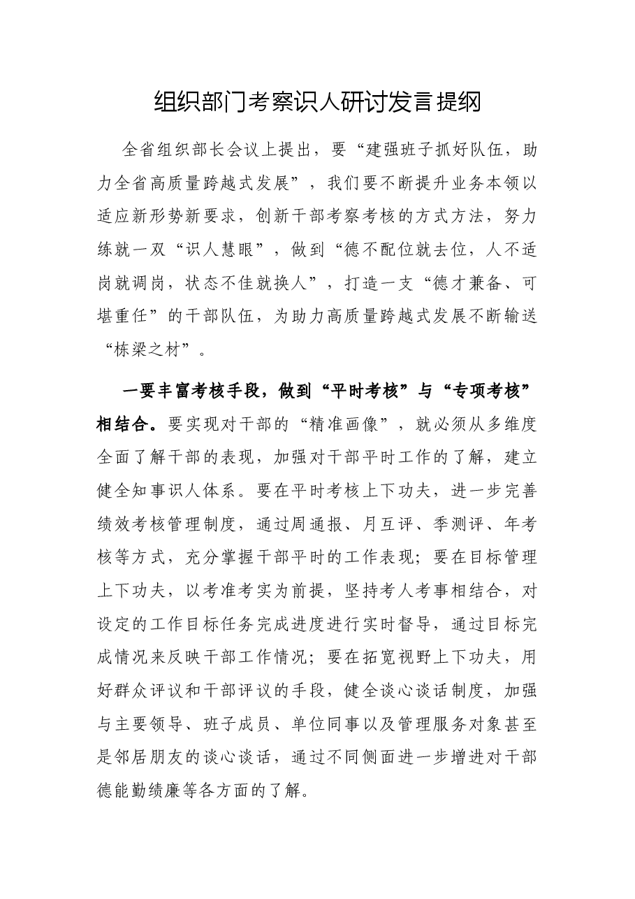 组织部门考察识人研讨发言提纲.docx，第1页预览