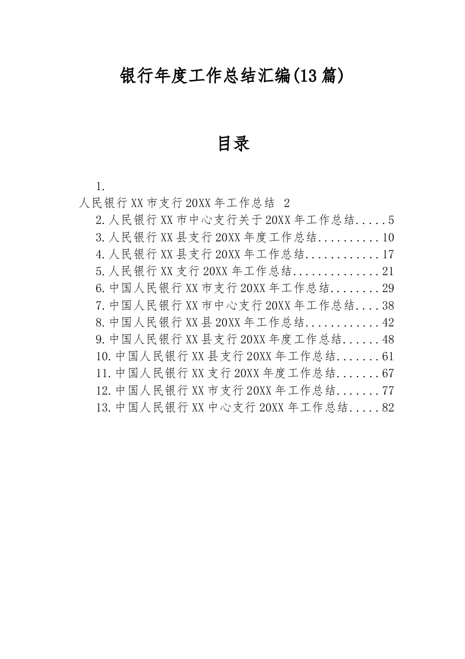 (13篇)银行年度工作总结汇编.docx,第1页预览