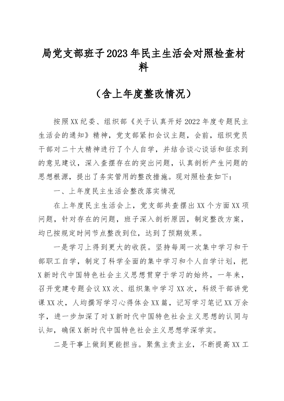 局党支部班子2023年民主生活会对照检查材料(含上年度整改落实情况).docx,第1页预览