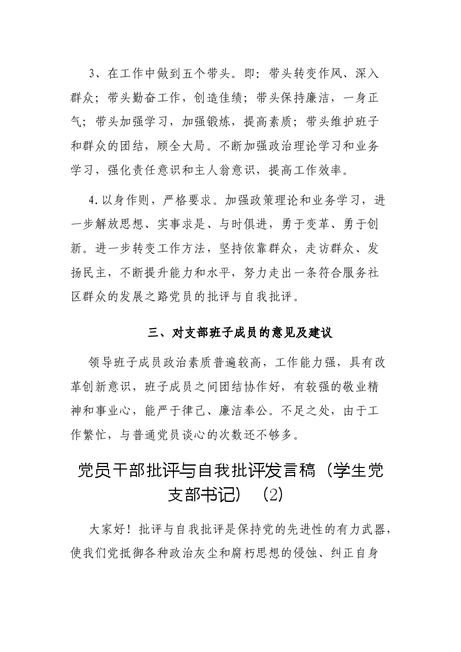 学校、社区党员干部批评与自我批评发言稿3篇.docx，第4页预览