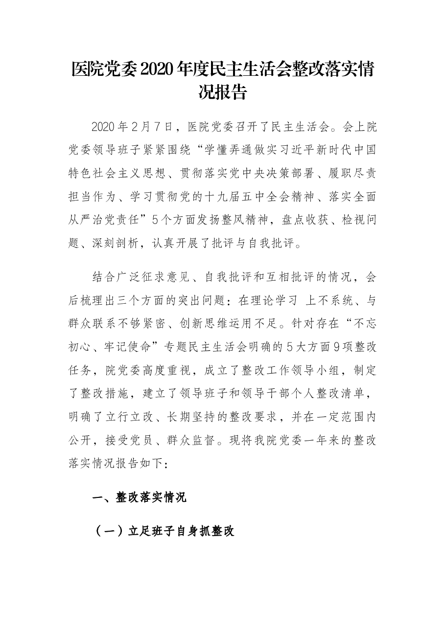 医院党委2020年度民主生活会整改落实情况报告.docx,第1页预览
