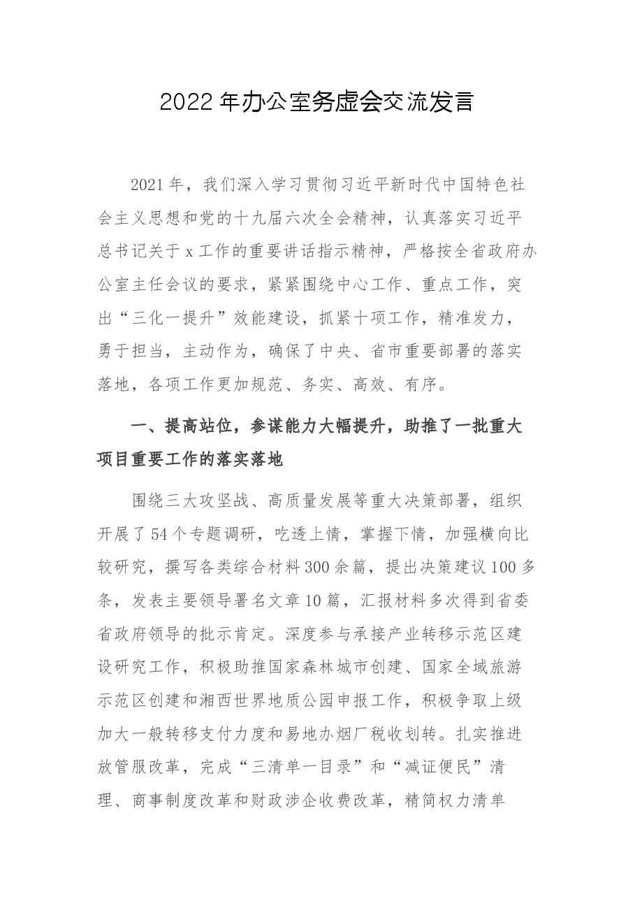2022年办公室务虚会交流发言.docx,第1页预览