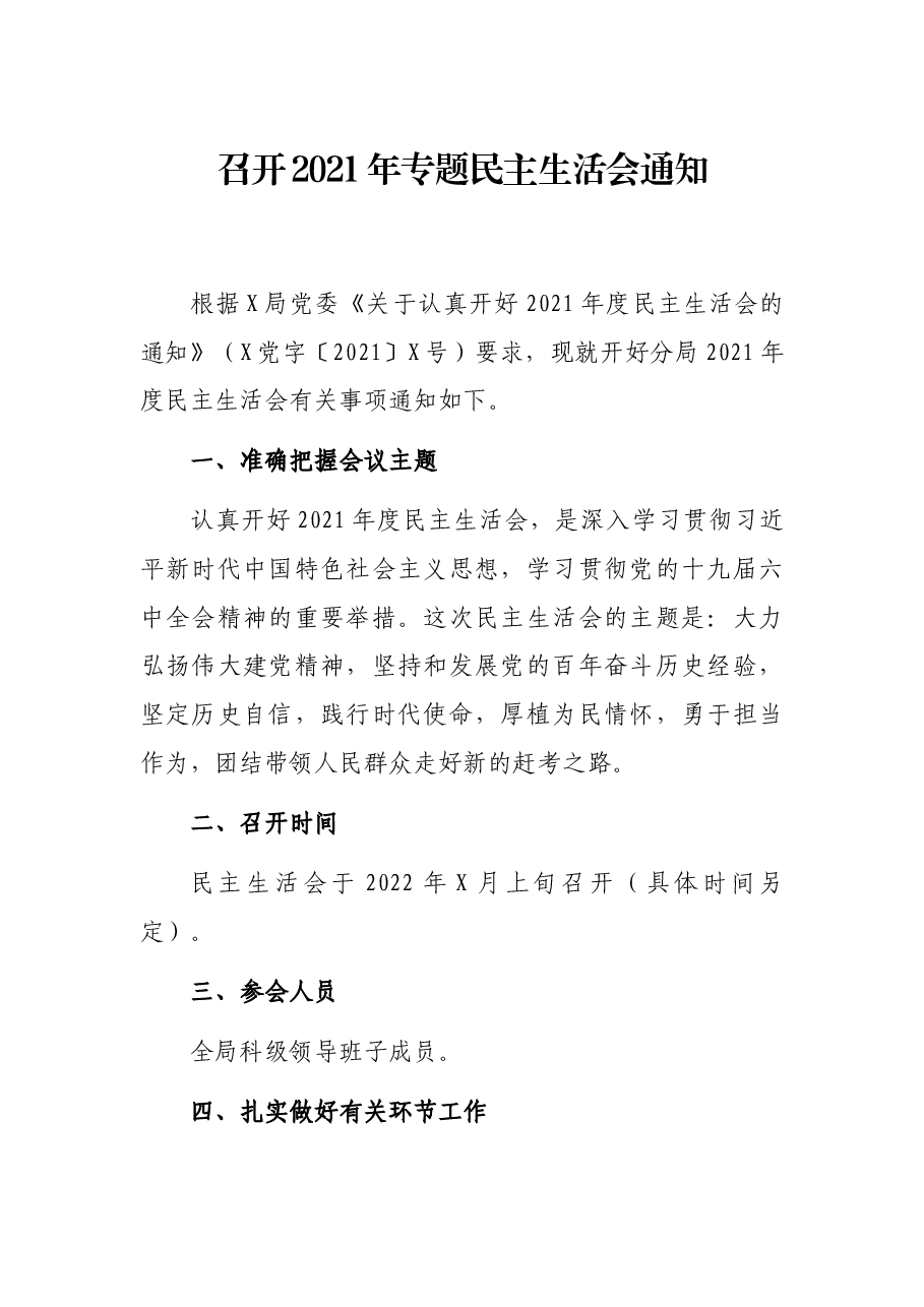 召开2021年专题民主生活会通知.docx,第1页预览