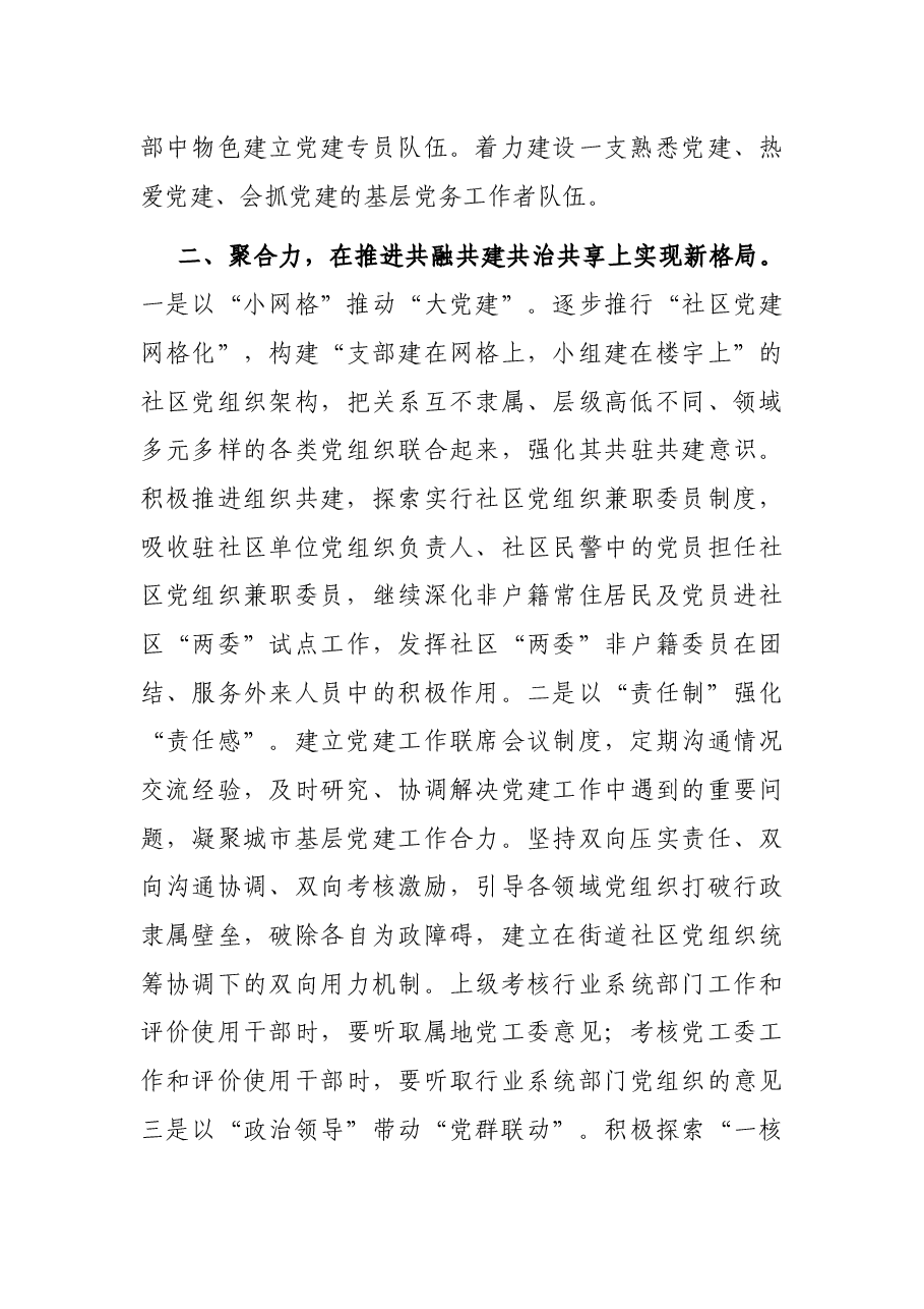 强核聚力 抓点拓面 不断探索城市基层党建工作新路径——组织部长交流发言材料.docx,第3页预览
