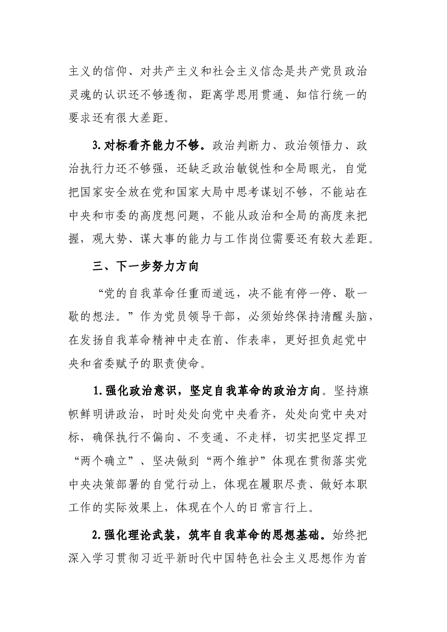 “勇于自我革命 永葆生机活力”专题组织生活会交流发言.docx,第4页预览