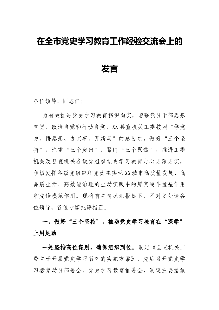 在全市党史学习教育工作经验交流会上的发言.docx,第1页预览