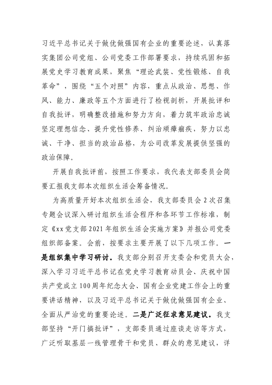 国有企业基层党支部书记2021年组织生活会主持词及表态发言.docx,第2页预览