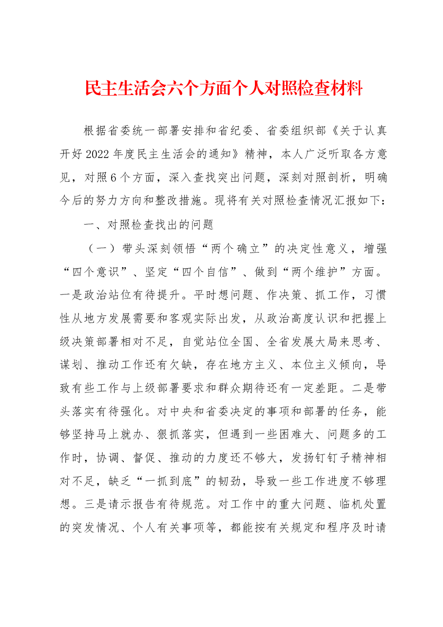 民主生活会六个方面个人对照检查材料.docx,第1页预览