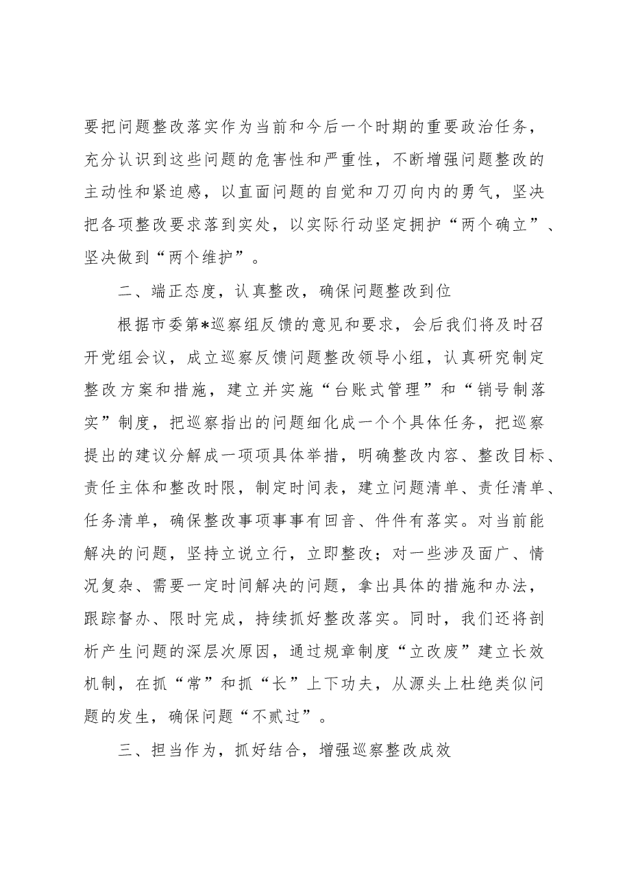市局主要负责同志在巡察反馈会议上的主持词及表态发言.docx,第4页预览