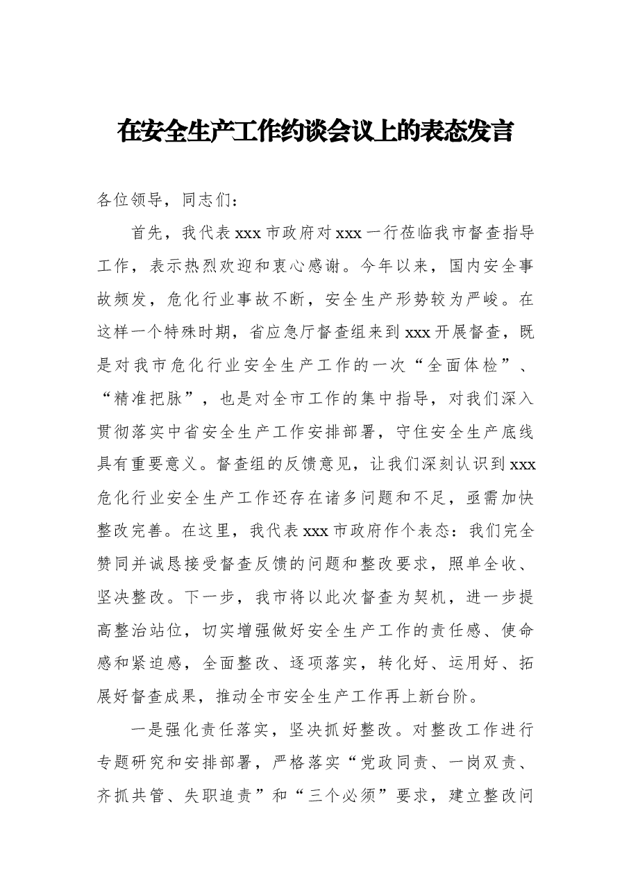 (6篇)在安全生产工作约谈会议上的表态发言.docx,第2页预览