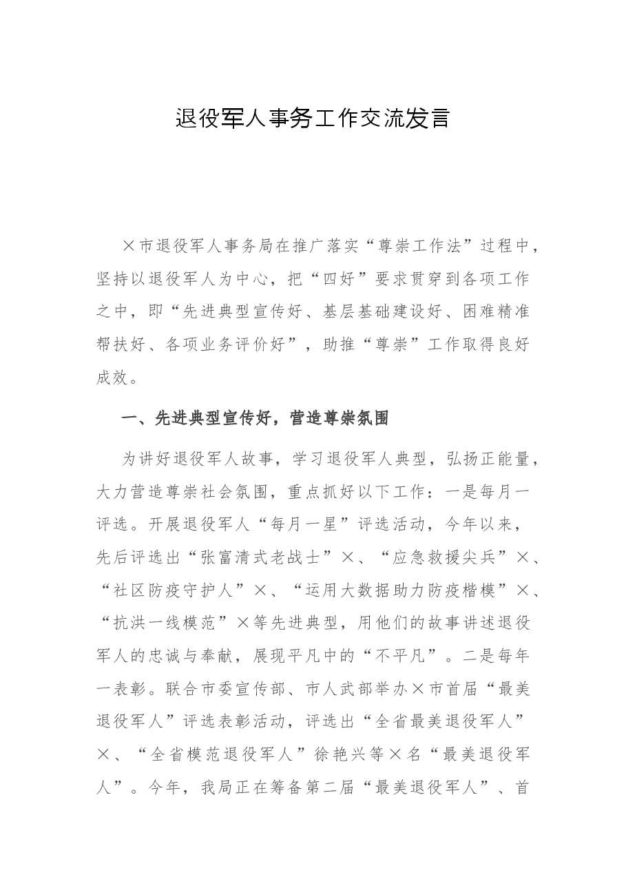 退役军人事务工作交流发言.docx,第1页预览
