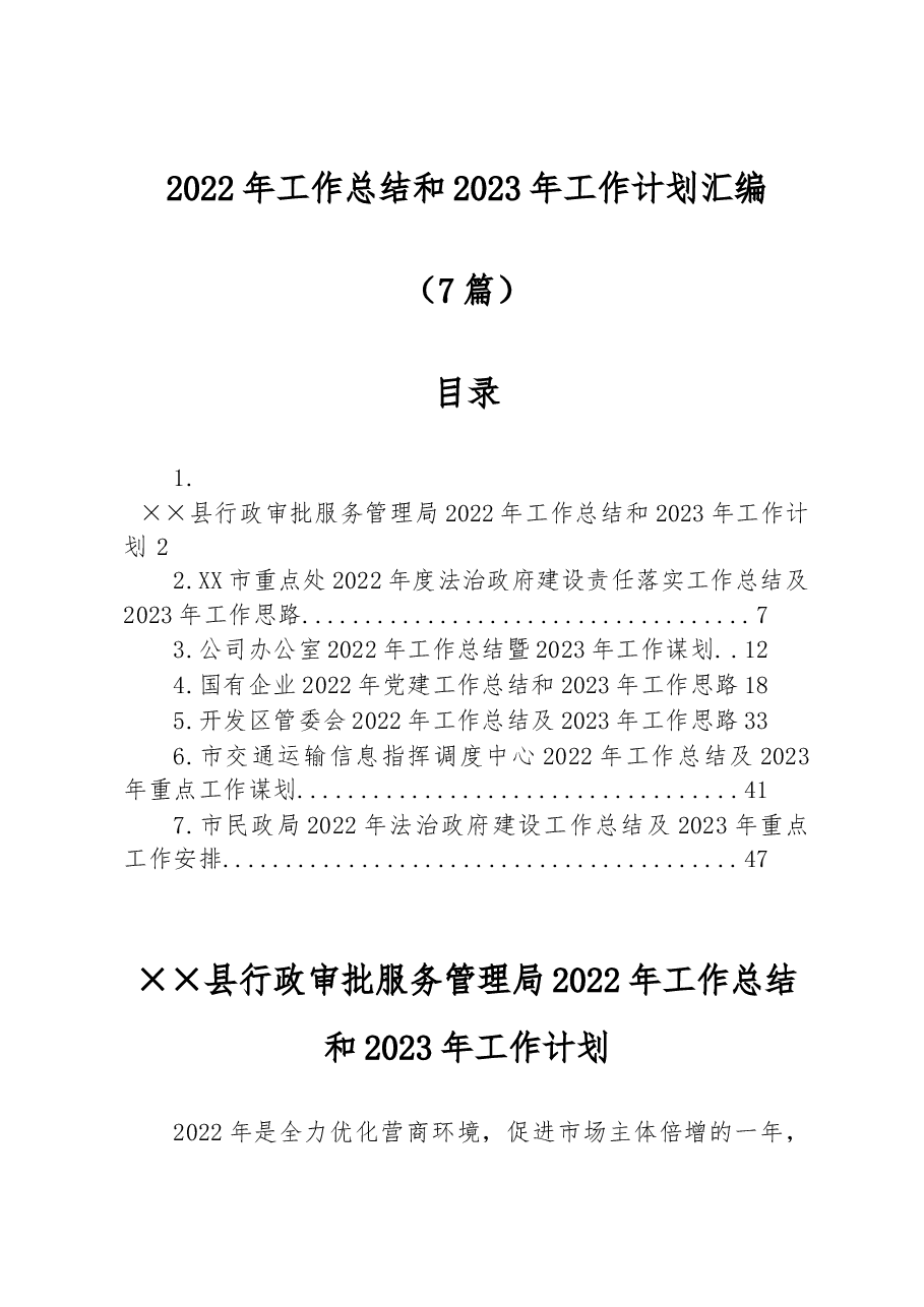 (7篇)2022年工作总结和2023年工作计划汇编.docx,第1页预览