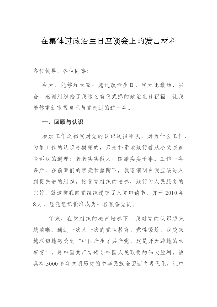 在集体过政治生日座谈会上的发言材料.docx,第1页预览
