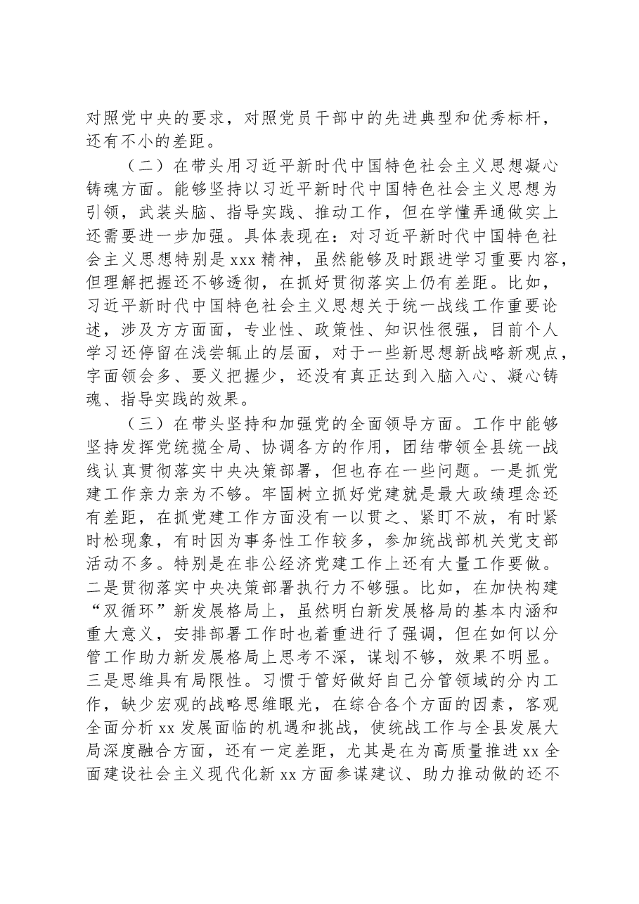 县委常委、统战部长2022年度专题民主生活会“六个带头”对照检查发言材料.docx,第2页预览