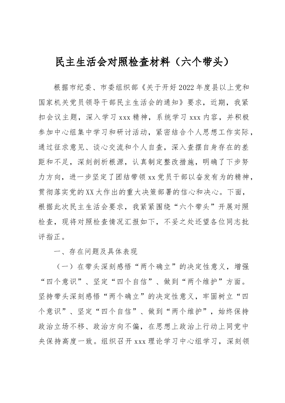 民主生活会对照检查材料(六个带头).docx,第1页预览