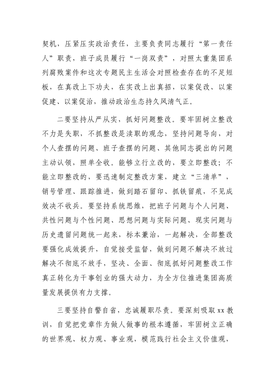 专题民主生活会督导组点评讲话.docx,第2页预览