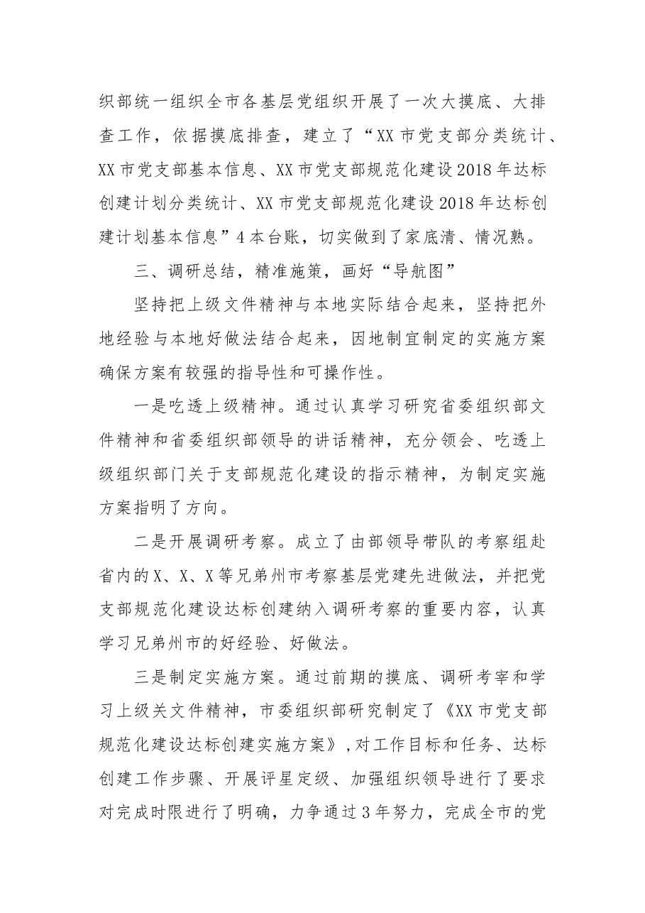 (6篇)党支部标准化规范化建设工作总结.doc,第3页预览