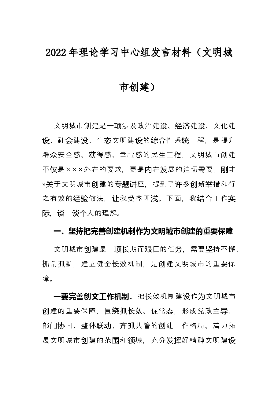 2022年理论学习中心组发言材料(文明城市创建).docx,第1页预览