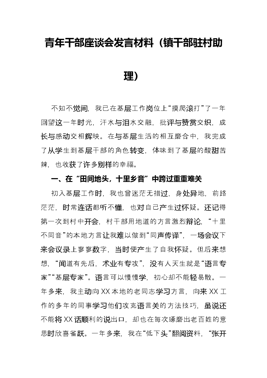 青年干部座谈会发言材料(镇干部驻村助理).docx,第1页预览