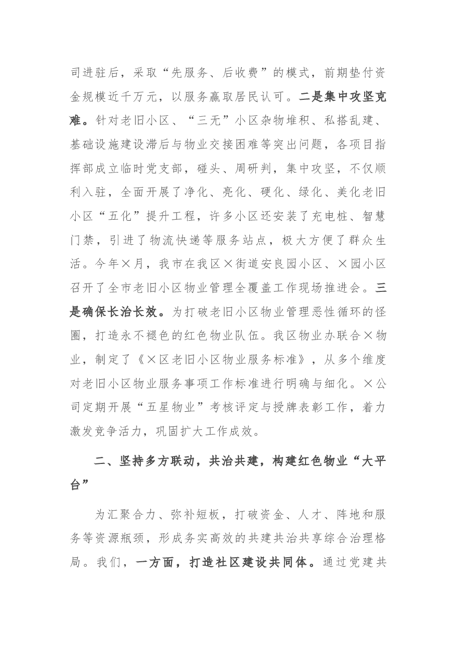 区委组织部汇报发言材料:打造红色物业新模式.docx,第2页预览