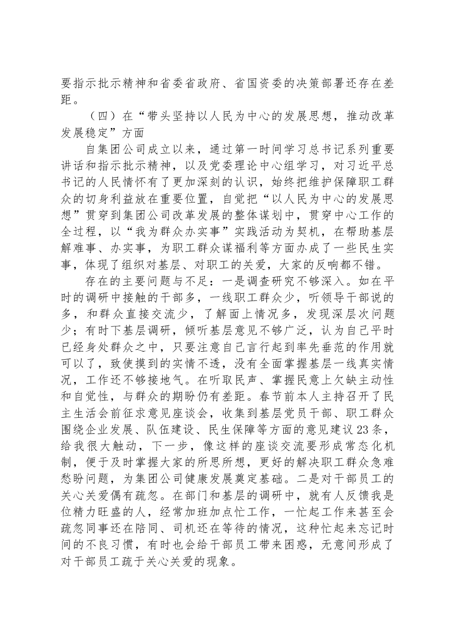集团党委班子成员2022年度民主生活会个人发言提纲.docx,第4页预览