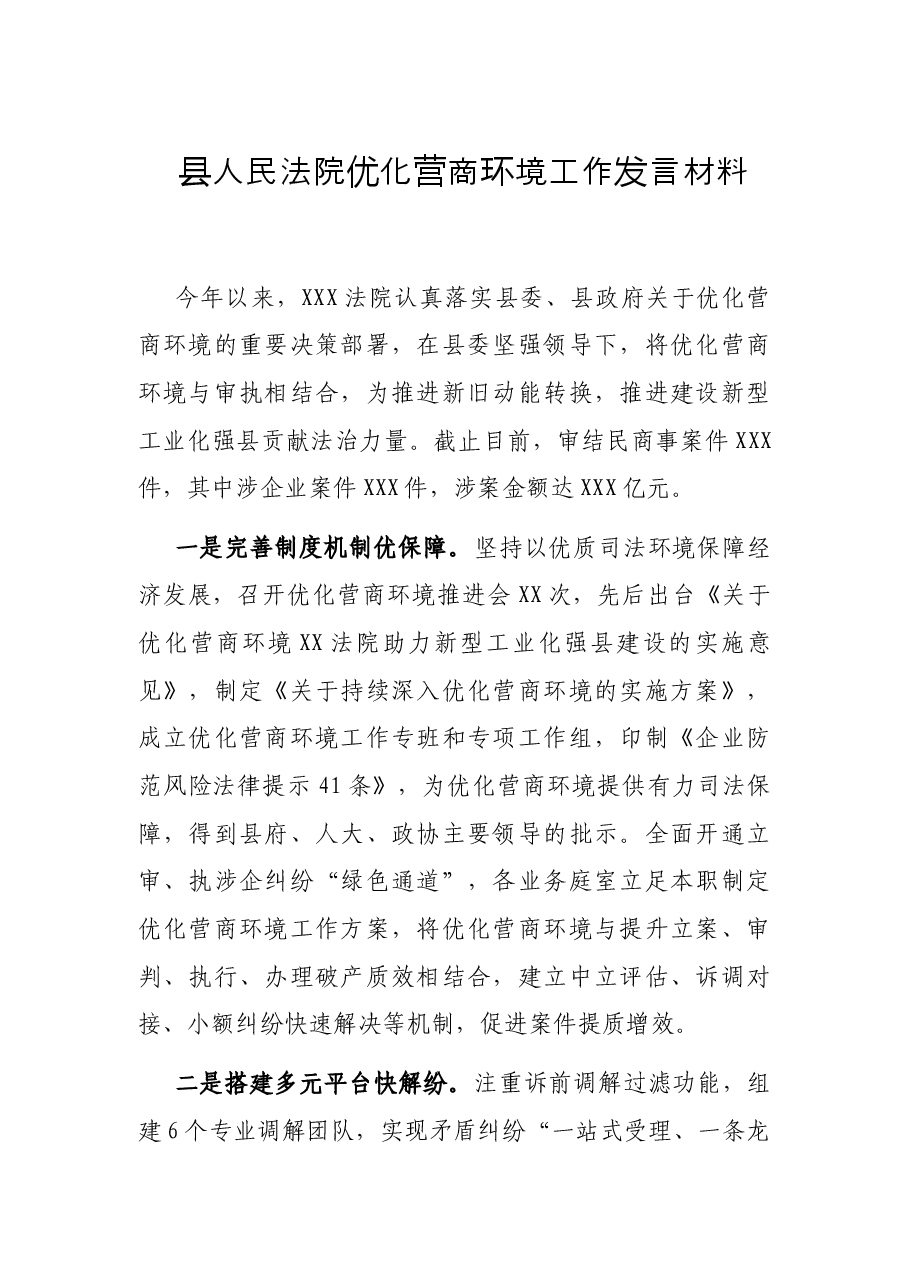 县人民法院优化营商环境工作发言材料.docx,第1页预览