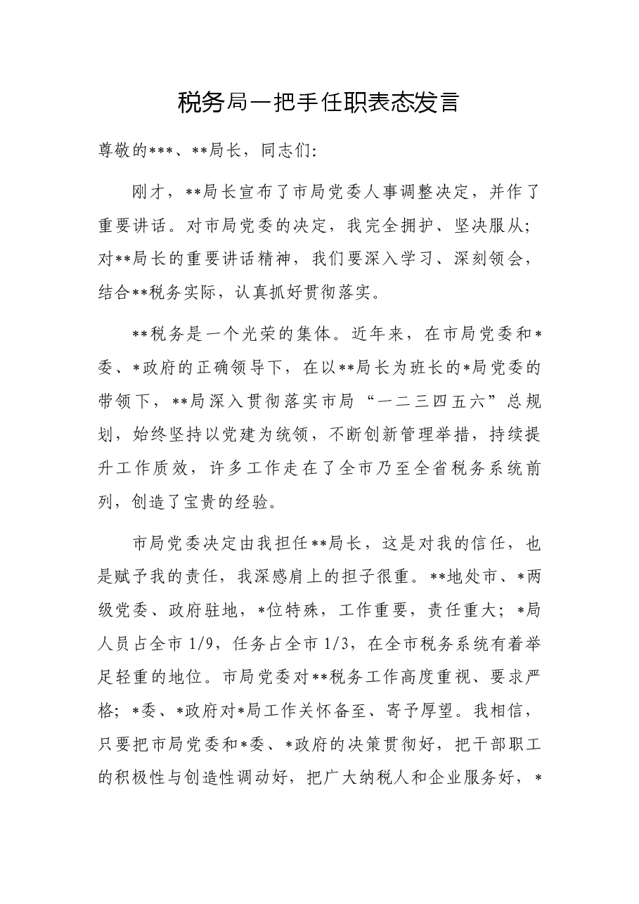 税务局一把手任职表态发言.docx,第1页预览