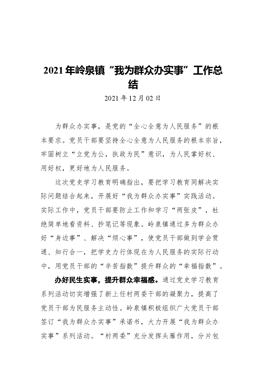 (20篇)2021年我为群众办实事工作总结汇编.docx,第3页预览