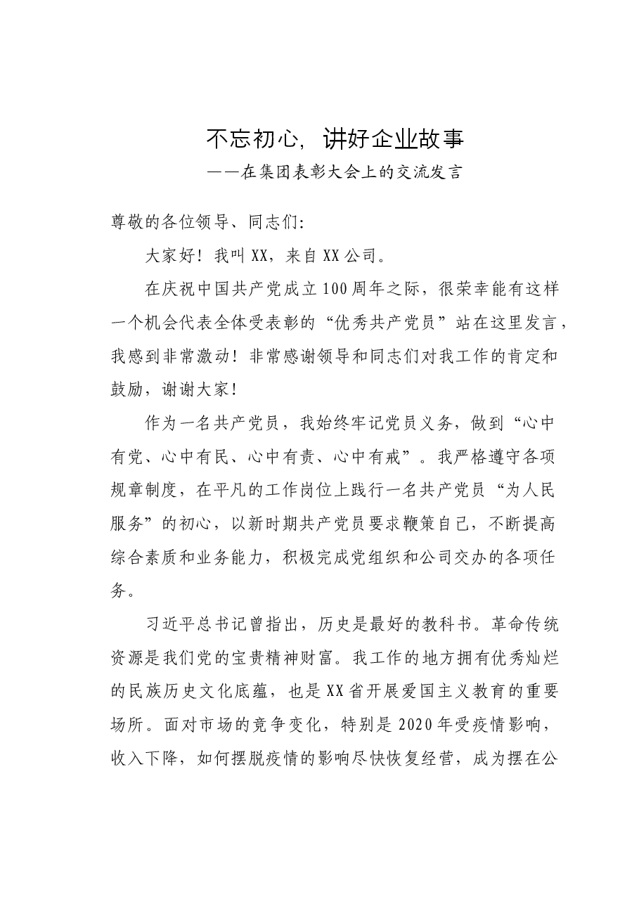 不忘初心,讲好企业故事(优秀共产党员发言稿).docx,第1页预览
