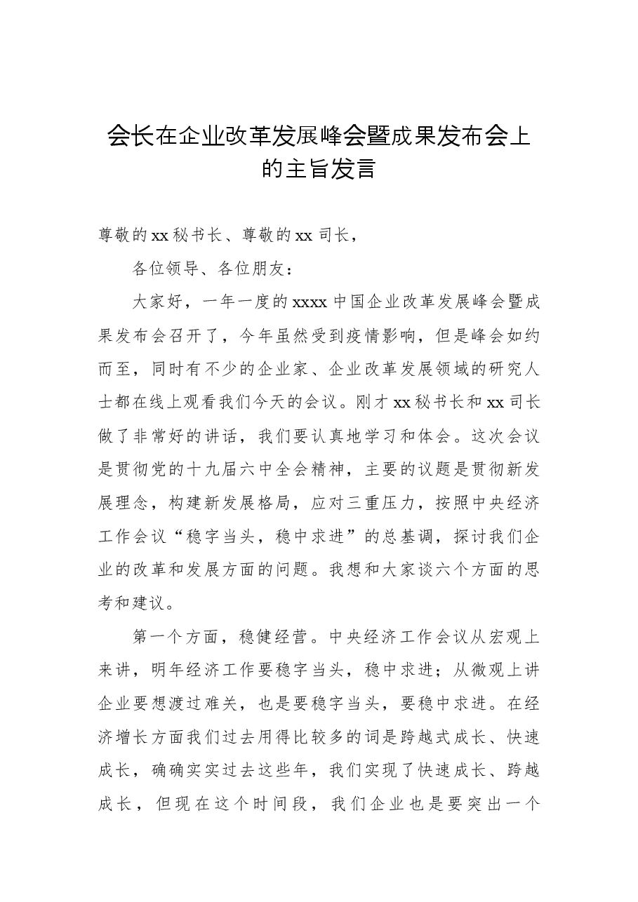(3篇)企业改革发展等主题发言汇编.docx,第2页预览