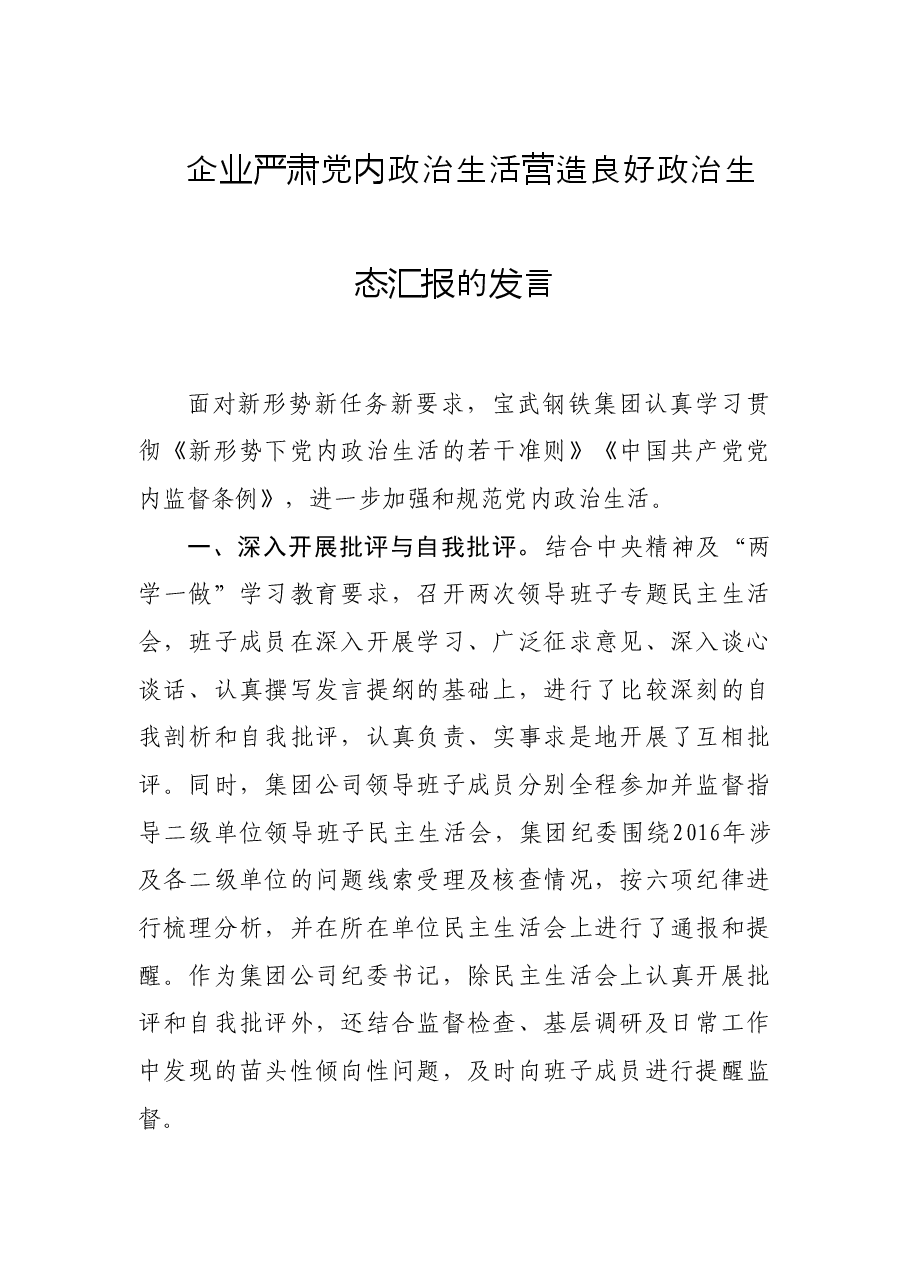 企业严肃党内政治生活营造良好政治生态汇报的发言.doc,第1页预览