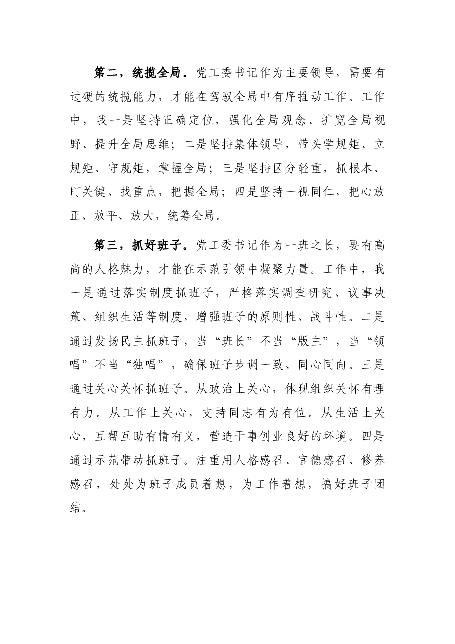 党工委书记在基层干部座谈会上的发言.docx,第4页预览