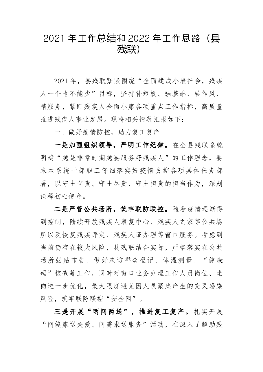 2021年工作总结和2022年工作思路(县残联).docx,第1页预览