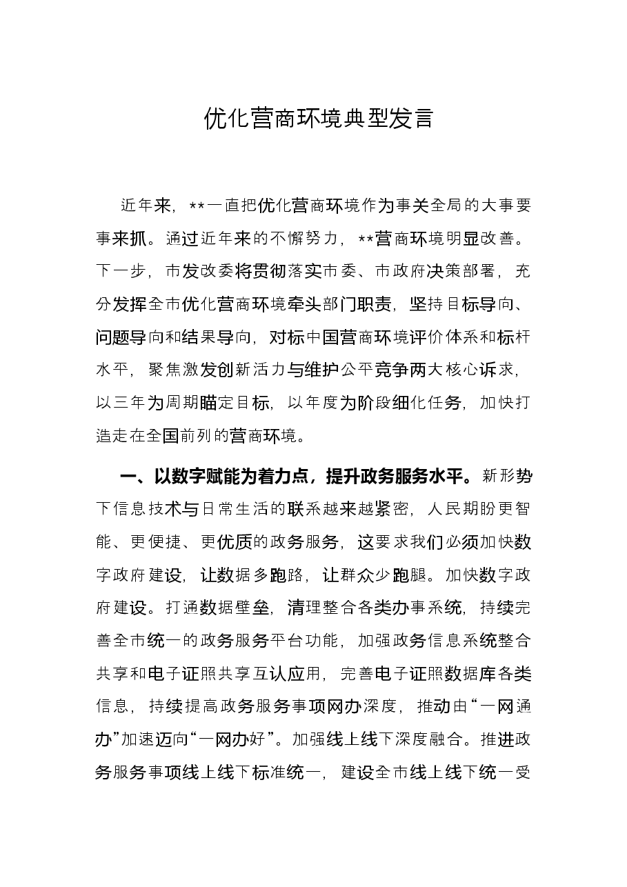 优化营商环境典型发言.docx,第1页预览