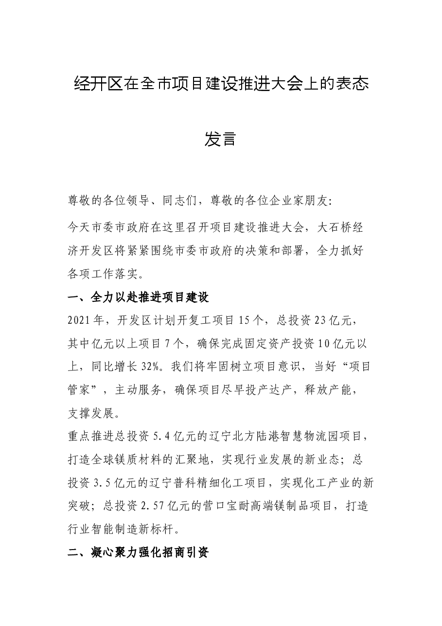 经开区在全市项目建设推进大会上的表态发言.docx,第1页预览