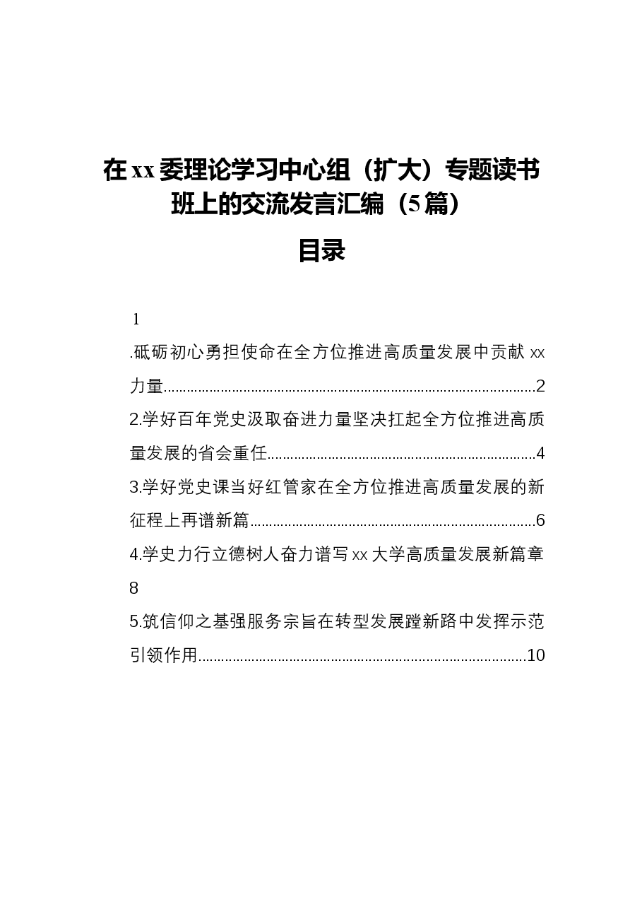 (5篇)在xx委理论学习中心组(扩大)专题读书班上的交流发言.docx,第1页预览