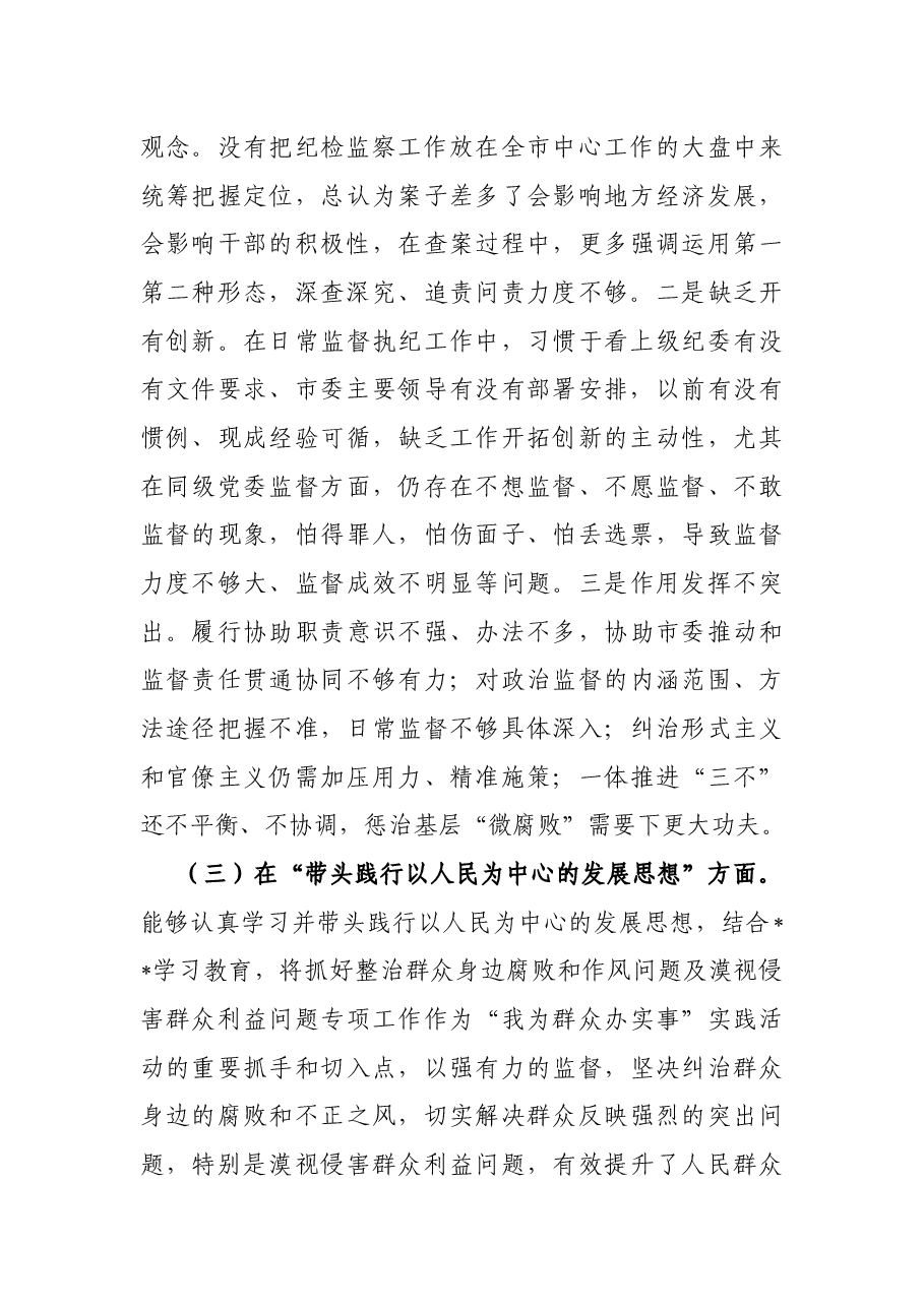 纪委副书记党史学习教育专题民主生活会对照检查材料.docx,第3页预览