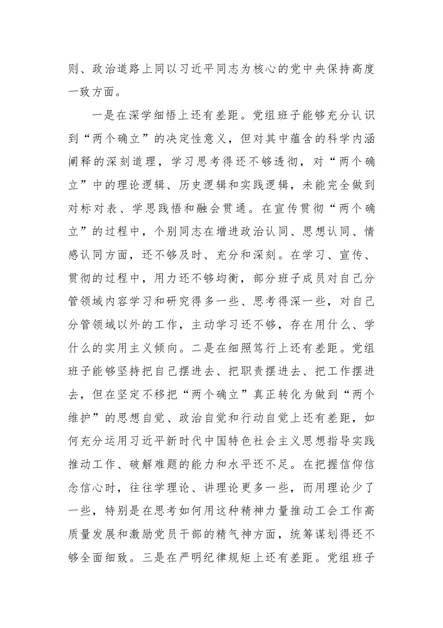 市总工会党员领导干部2022年民主生活会检视剖析材料(党组班子).docx,第2页预览