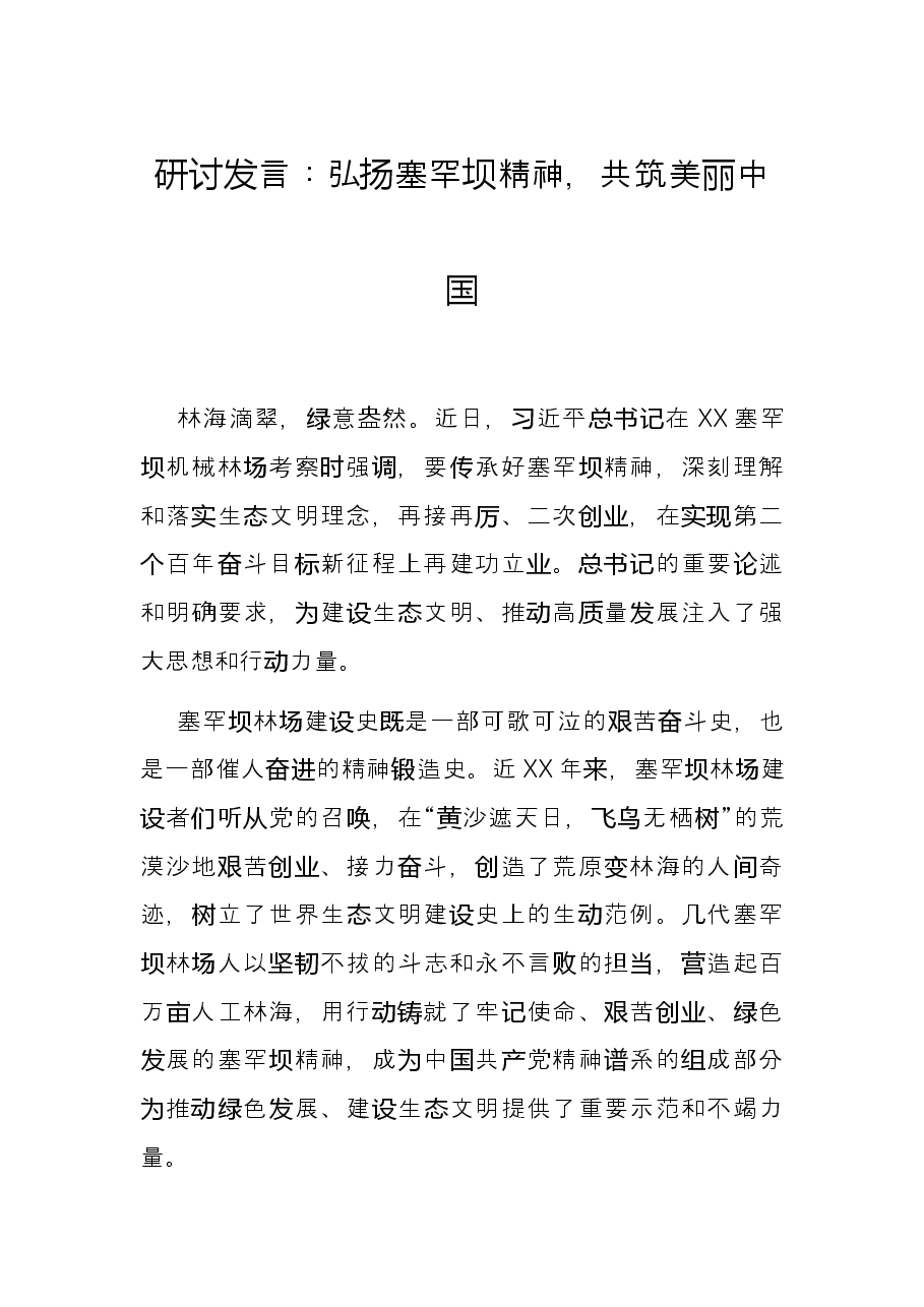 研讨发言:弘扬塞罕坝精神,共筑美丽中国.docx,第1页预览