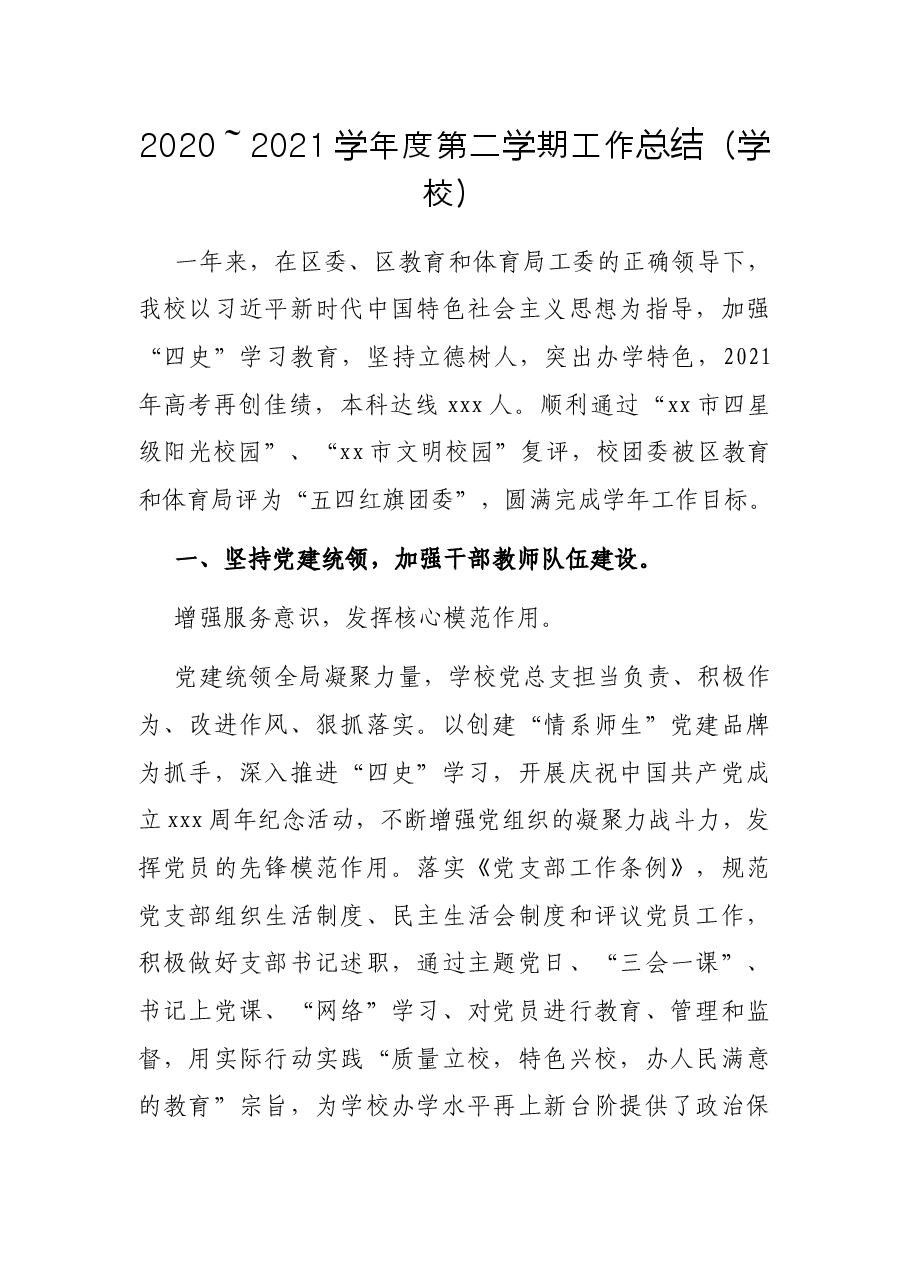 2020~2021学年度第二学期工作总结(学校).docx,第1页预览