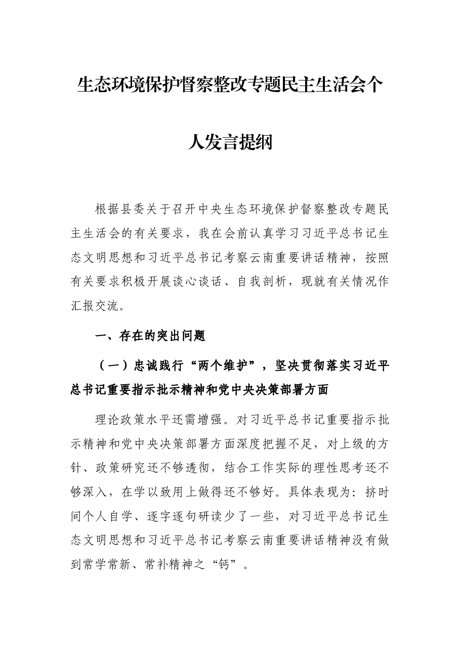 生态环境保护督察整改专题民主生活会个人发言提纲.docx,第1页预览
