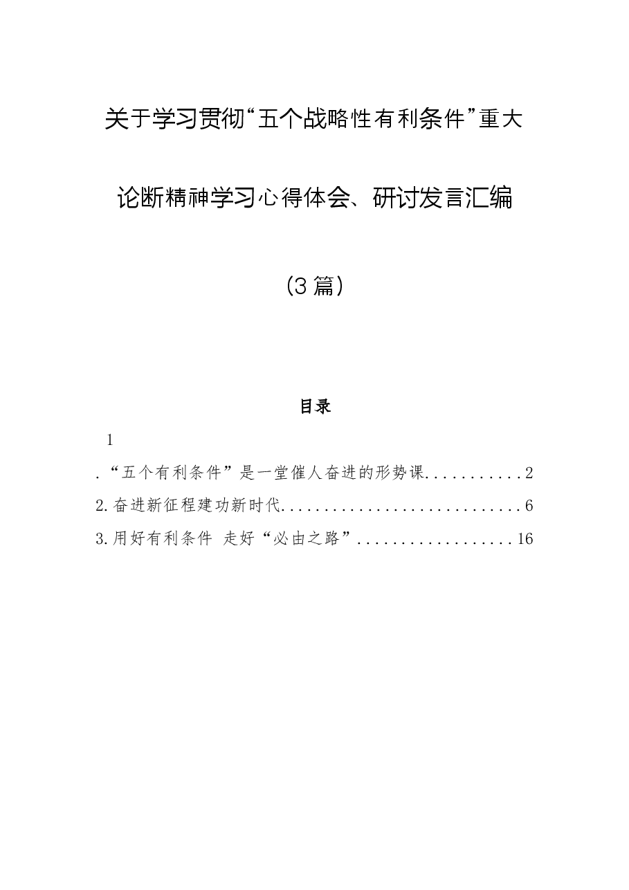 (3篇)关于学习贯彻“五个战略性有利条件”重大论断精神学习心得体会、研讨发言汇编.docx,第1页预览