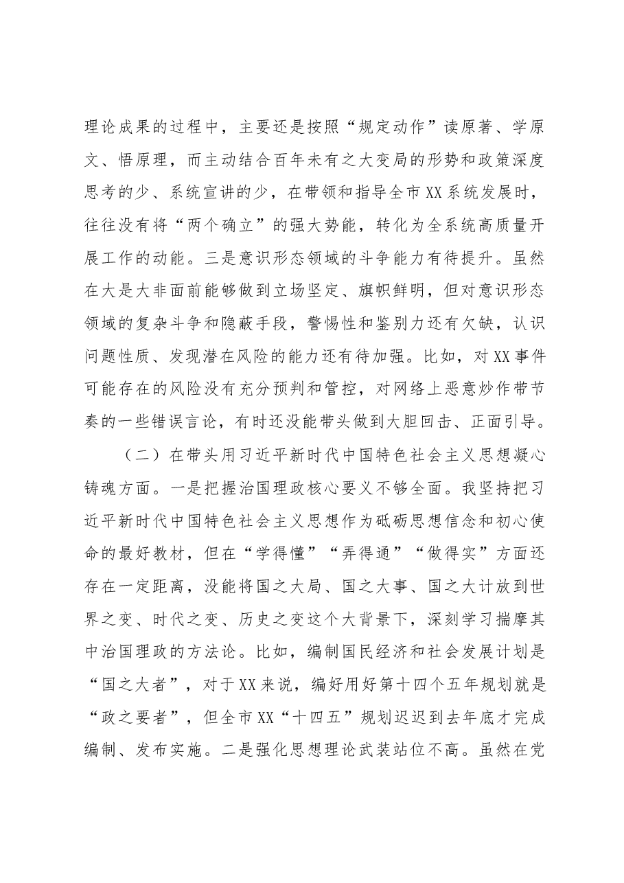 市局书记2022年度民主生活会对照检查材料.docx,第2页预览